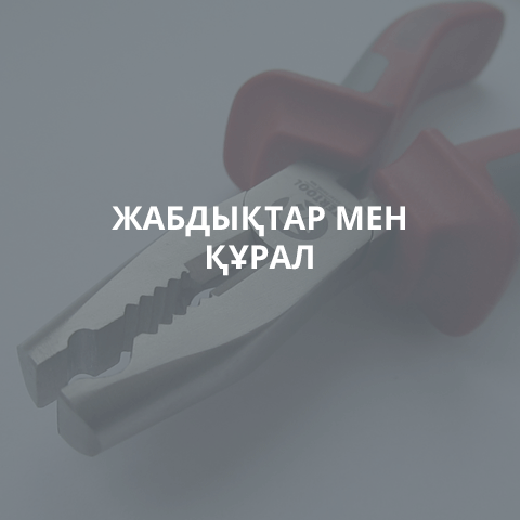 ОБОРУДОВАНИЕ И ИНСТРУМЕНТ