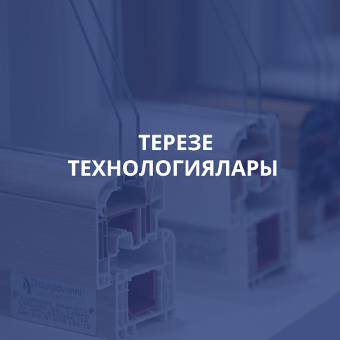 ОКОННЫЕ ТЕХНОЛОГИИ
