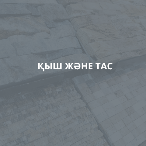 КЕРАМИКА И КАМЕНЬ